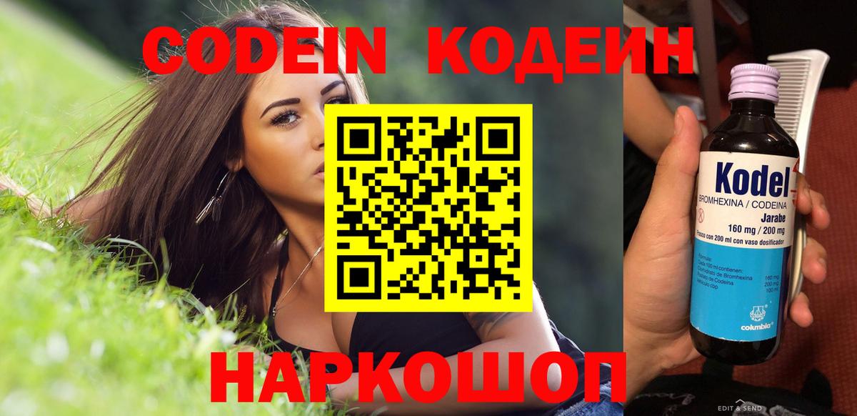 Кодеин Purple Drank  Вход с VPN  Будённовск 